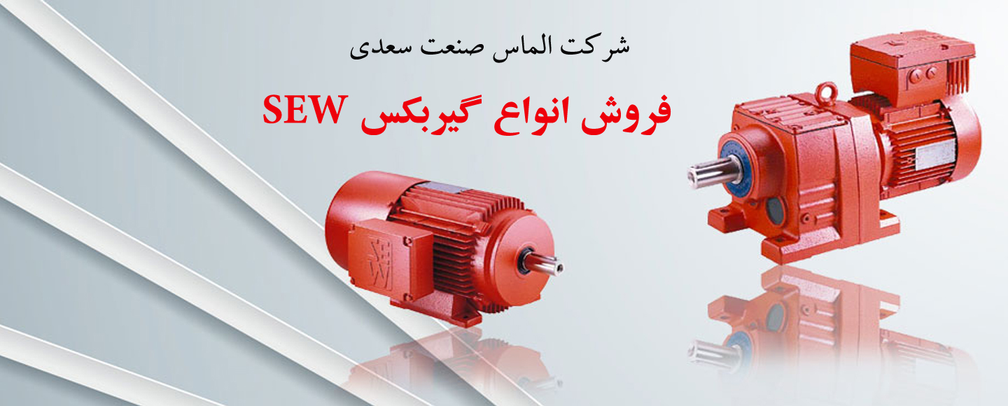 فروش اواع گیربکس  SEW